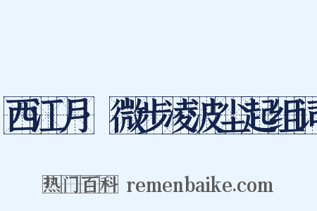 西江月·微步凌波尘起组词是什么意思的图片